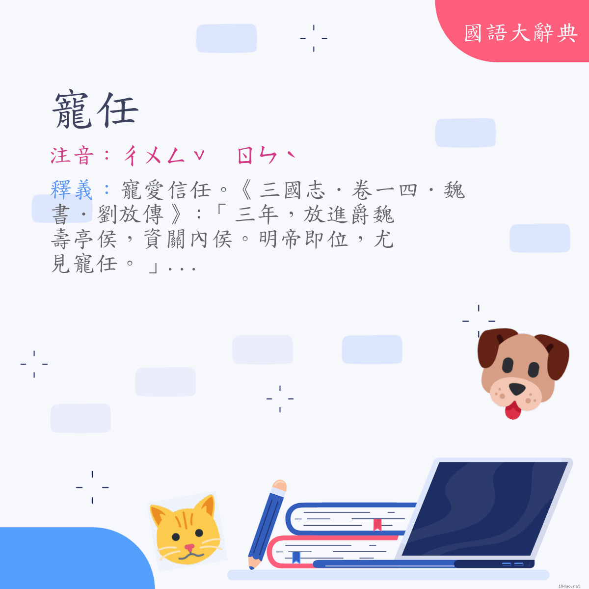 詞語:寵任 (注音:ㄔㄨㄥˇ　ㄖㄣˋ)