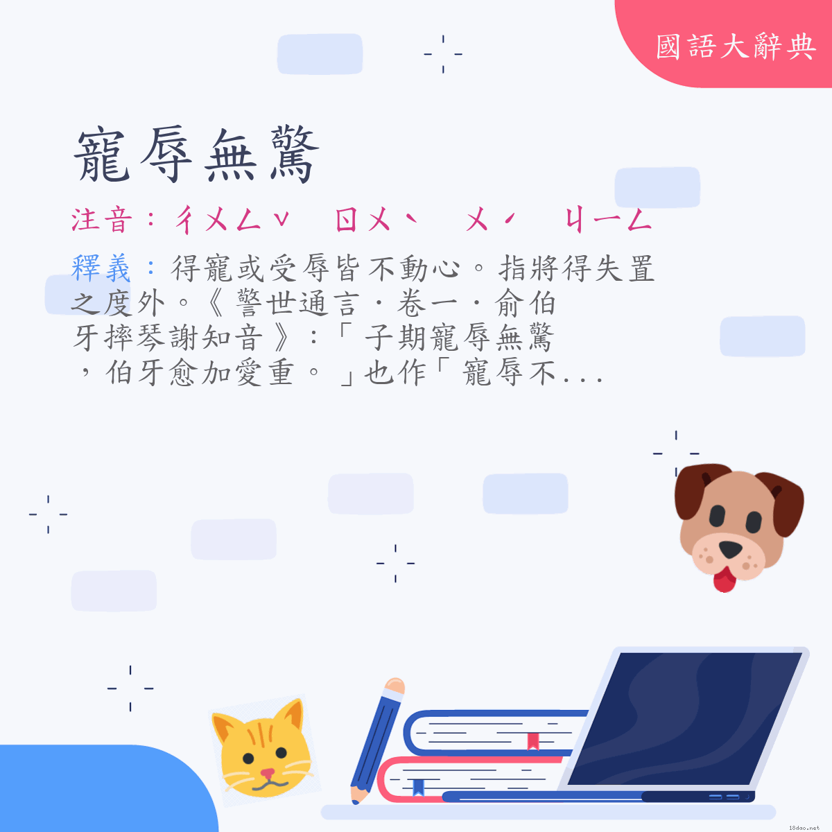 詞語:寵辱無驚 (注音:ㄔㄨㄥˇ　ㄖㄨˋ　ㄨˊ　ㄐㄧㄥ)