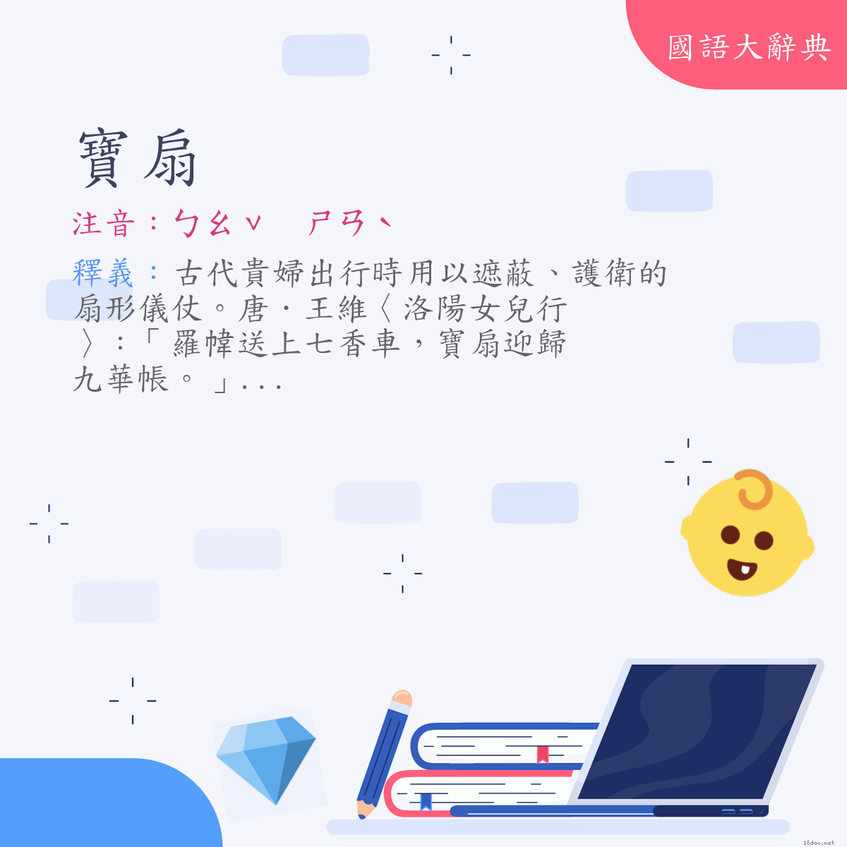 詞語:寶扇 (注音:ㄅㄠˇ　ㄕㄢˋ)