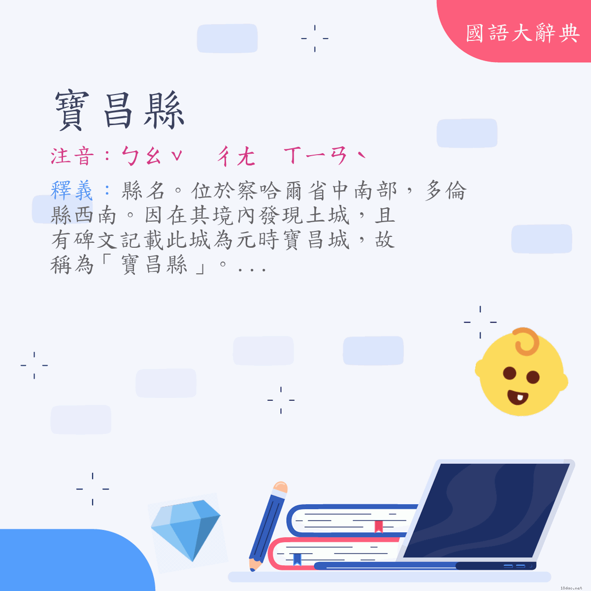 詞語:寶昌縣 (注音:ㄅㄠˇ　ㄔㄤ　ㄒㄧㄢˋ)