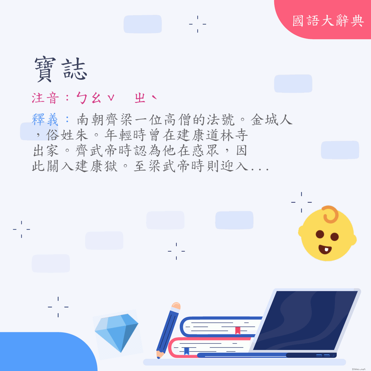 詞語:寶誌 (注音:ㄅㄠˇ　ㄓˋ)