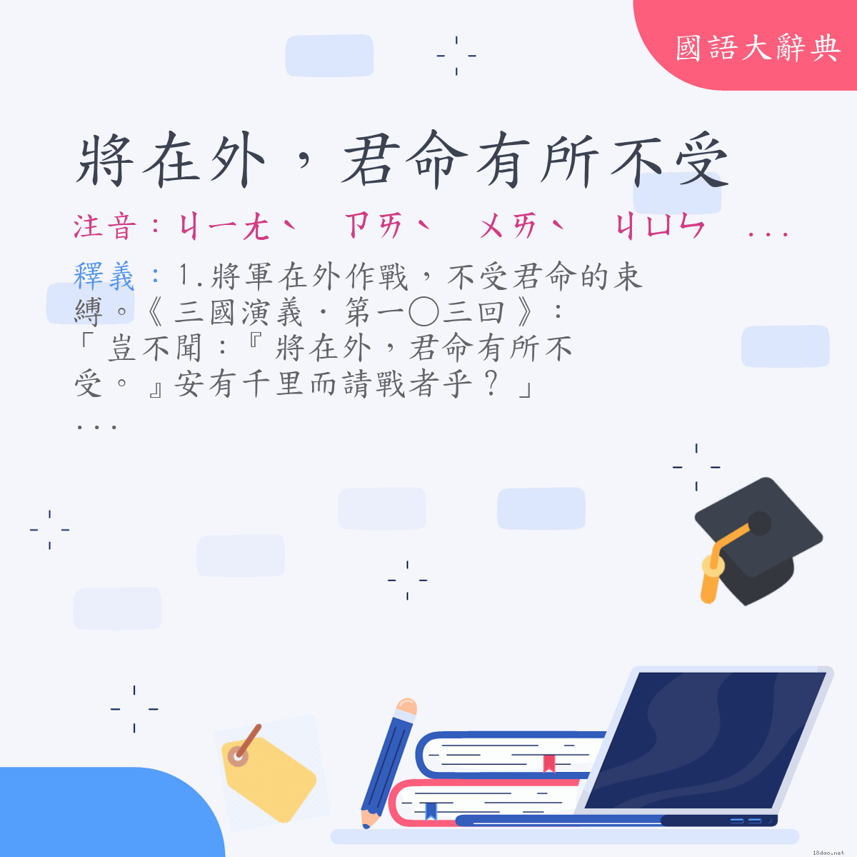 詞語:將在外，君命有所不受 (注音:ㄐㄧㄤˋ　ㄗㄞˋ　ㄨㄞˋ　ㄐㄩㄣ　ㄇㄧㄥˋ　ㄧㄡˇ　ㄙㄨㄛˇ　ㄅㄨˋ　ㄕㄡˋ)