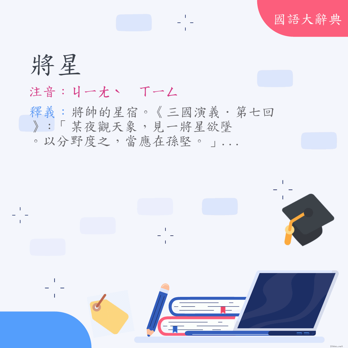 詞語:將星 (注音:ㄐㄧㄤˋ　ㄒㄧㄥ)