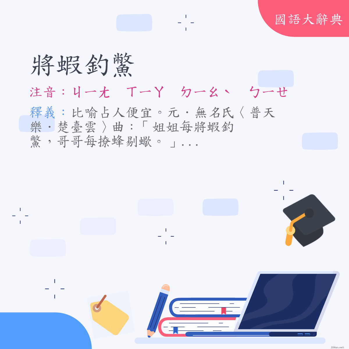 詞語:將蝦釣鱉 (注音:ㄐㄧㄤ　ㄒㄧㄚ　ㄉㄧㄠˋ　ㄅㄧㄝ)