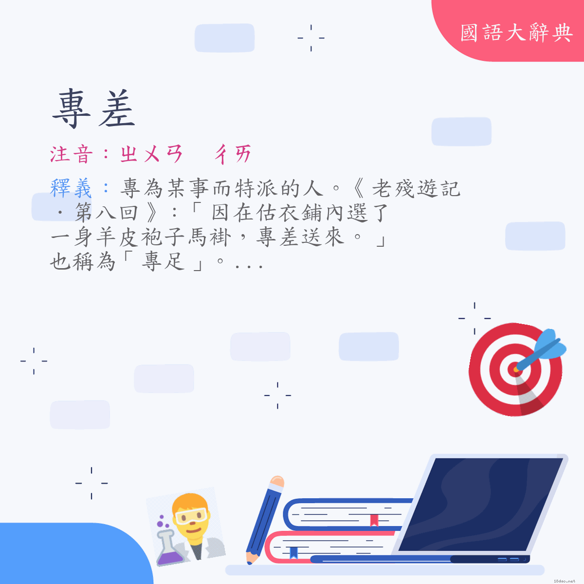 詞語:專差 (注音:ㄓㄨㄢ　ㄔㄞ)