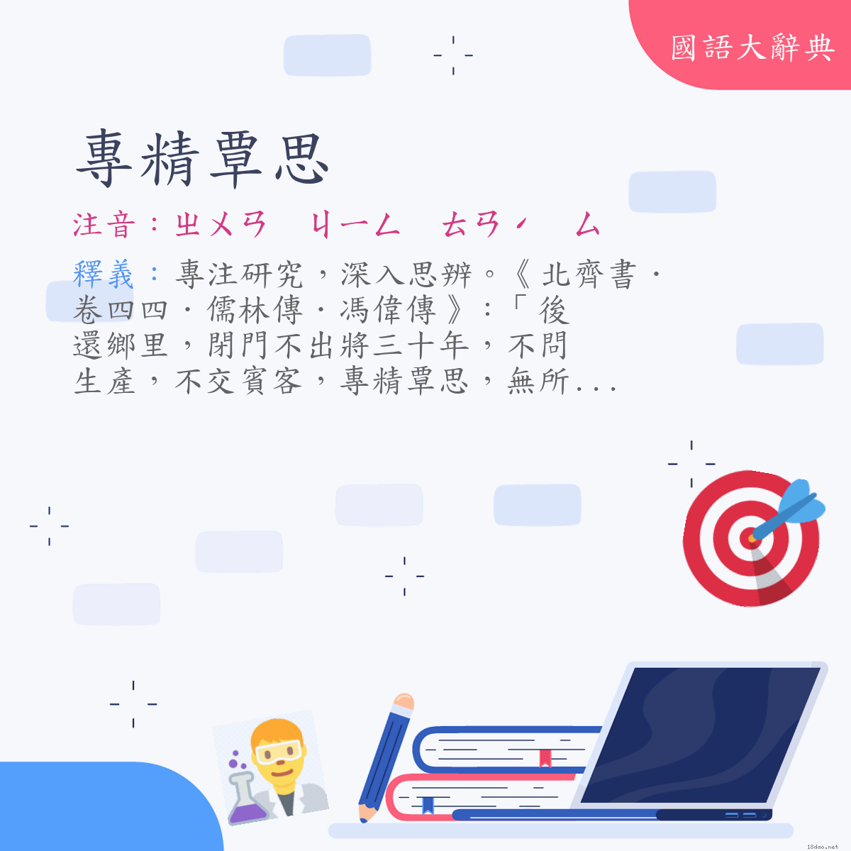 詞語:專精覃思 (注音:ㄓㄨㄢ　ㄐㄧㄥ　ㄊㄢˊ　ㄙ)