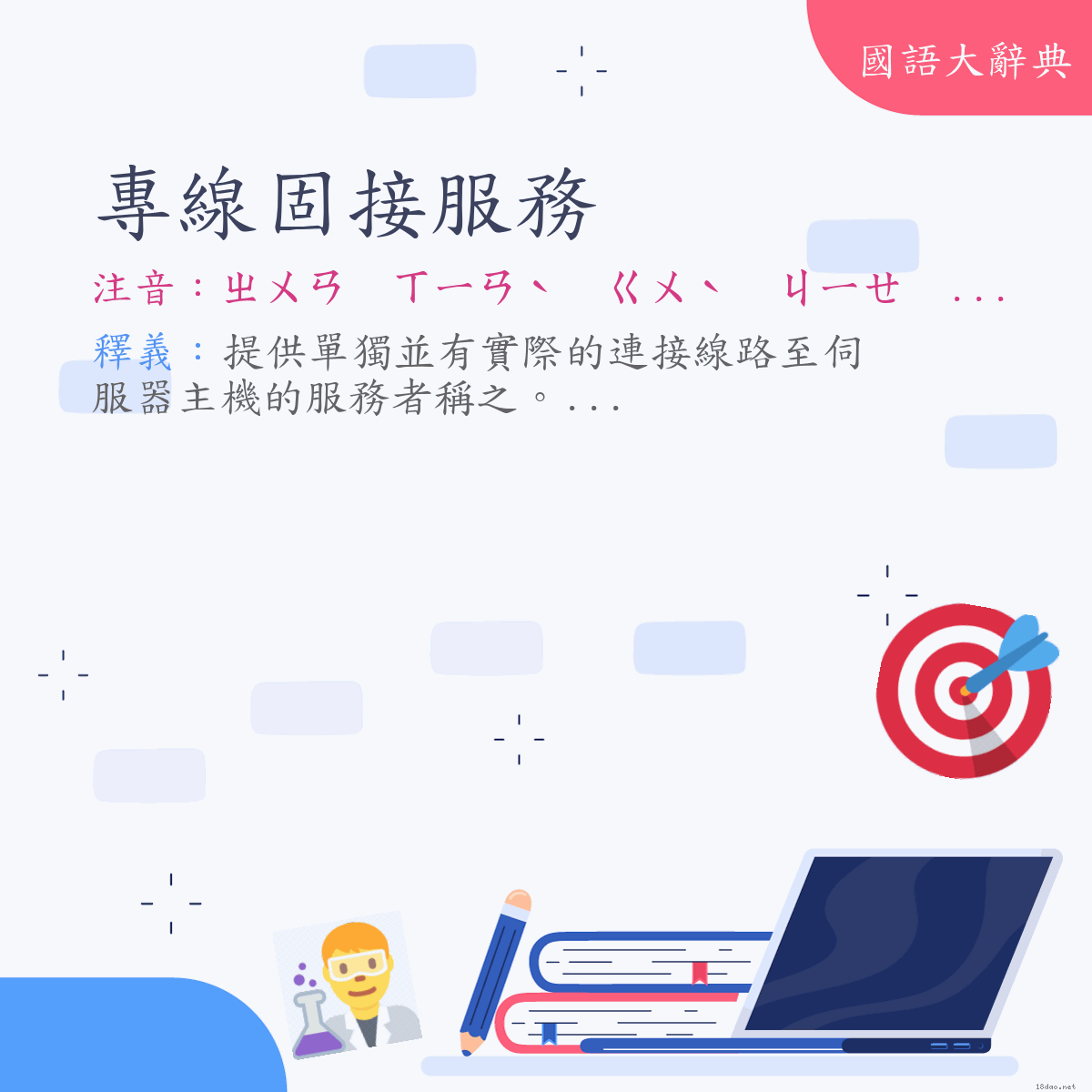 詞語:專線固接服務 (注音:ㄓㄨㄢ　ㄒㄧㄢˋ　ㄍㄨˋ　ㄐㄧㄝ　ㄈㄨˊ　ㄨˋ)