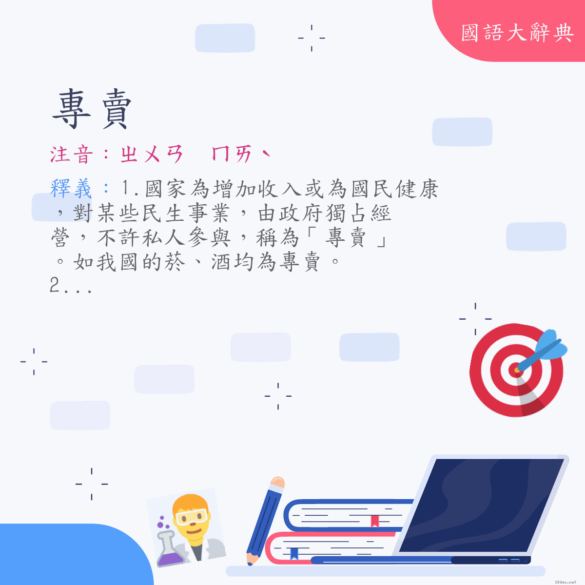 詞語:專賣 (注音:ㄓㄨㄢ　ㄇㄞˋ)