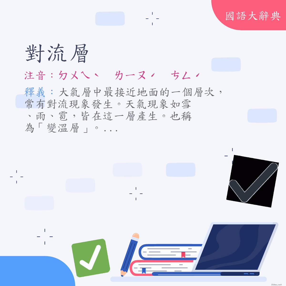 詞語:對流層 (注音:ㄉㄨㄟˋ　ㄌㄧㄡˊ　ㄘㄥˊ)