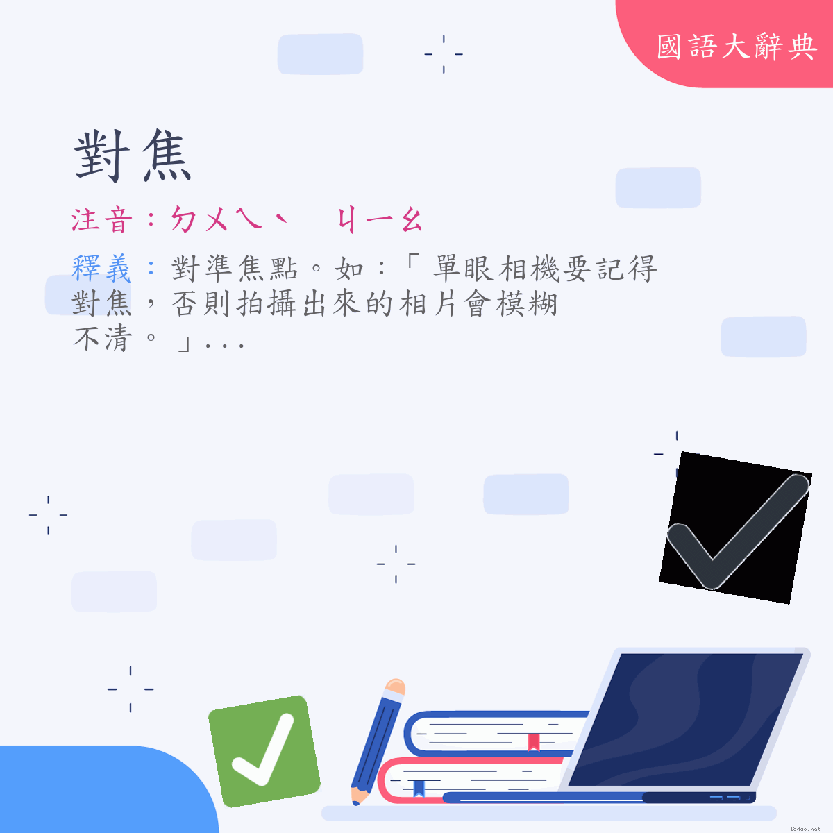 詞語:對焦 (注音:ㄉㄨㄟˋ　ㄐㄧㄠ)