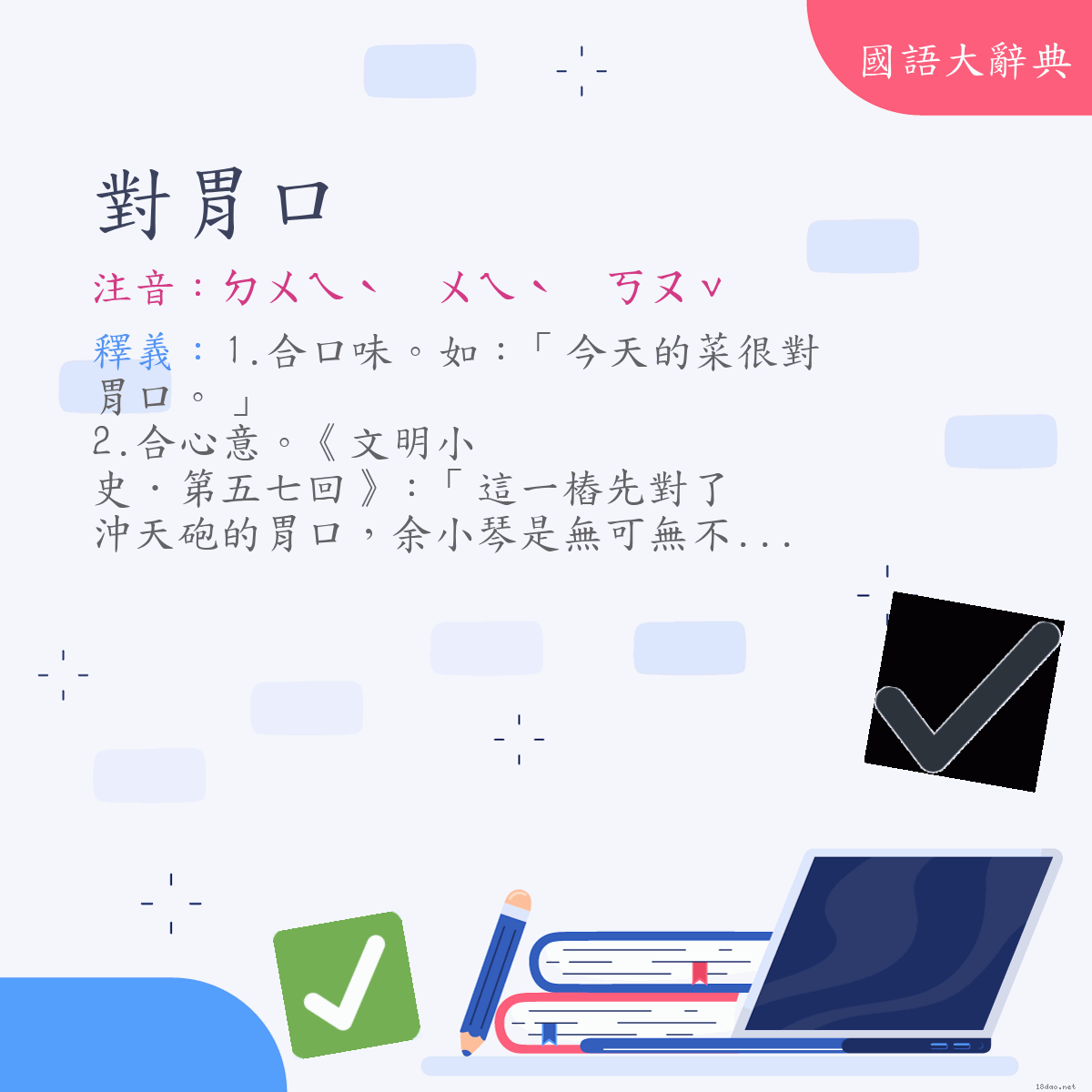 詞語:對胃口 (注音:ㄉㄨㄟˋ　ㄨㄟˋ　ㄎㄡˇ)