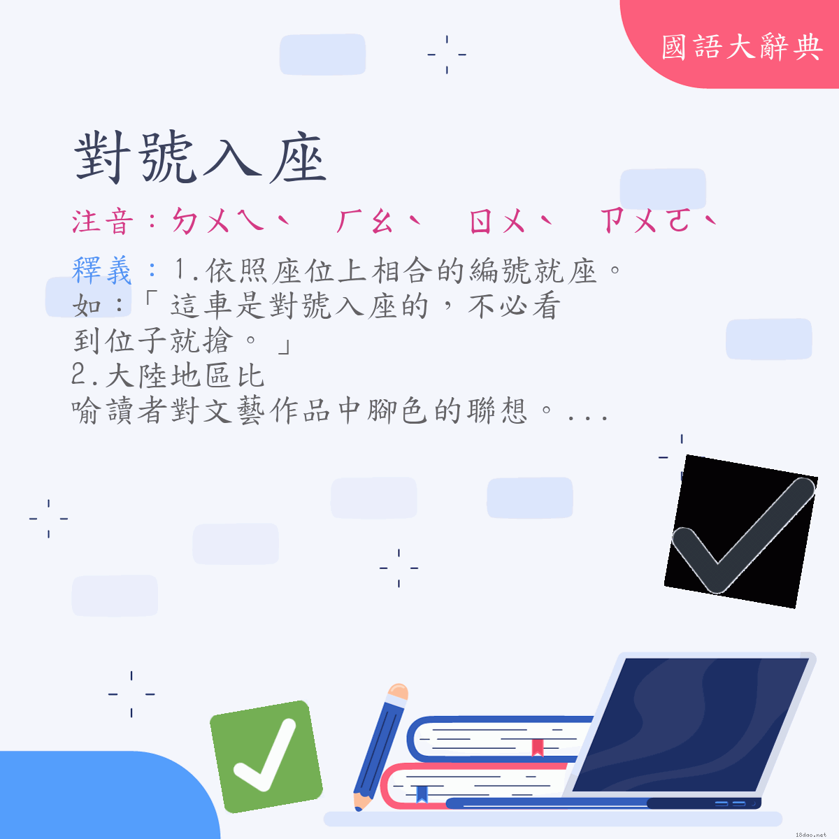 詞語:對號入座 (注音:ㄉㄨㄟˋ　ㄏㄠˋ　ㄖㄨˋ　ㄗㄨㄛˋ)