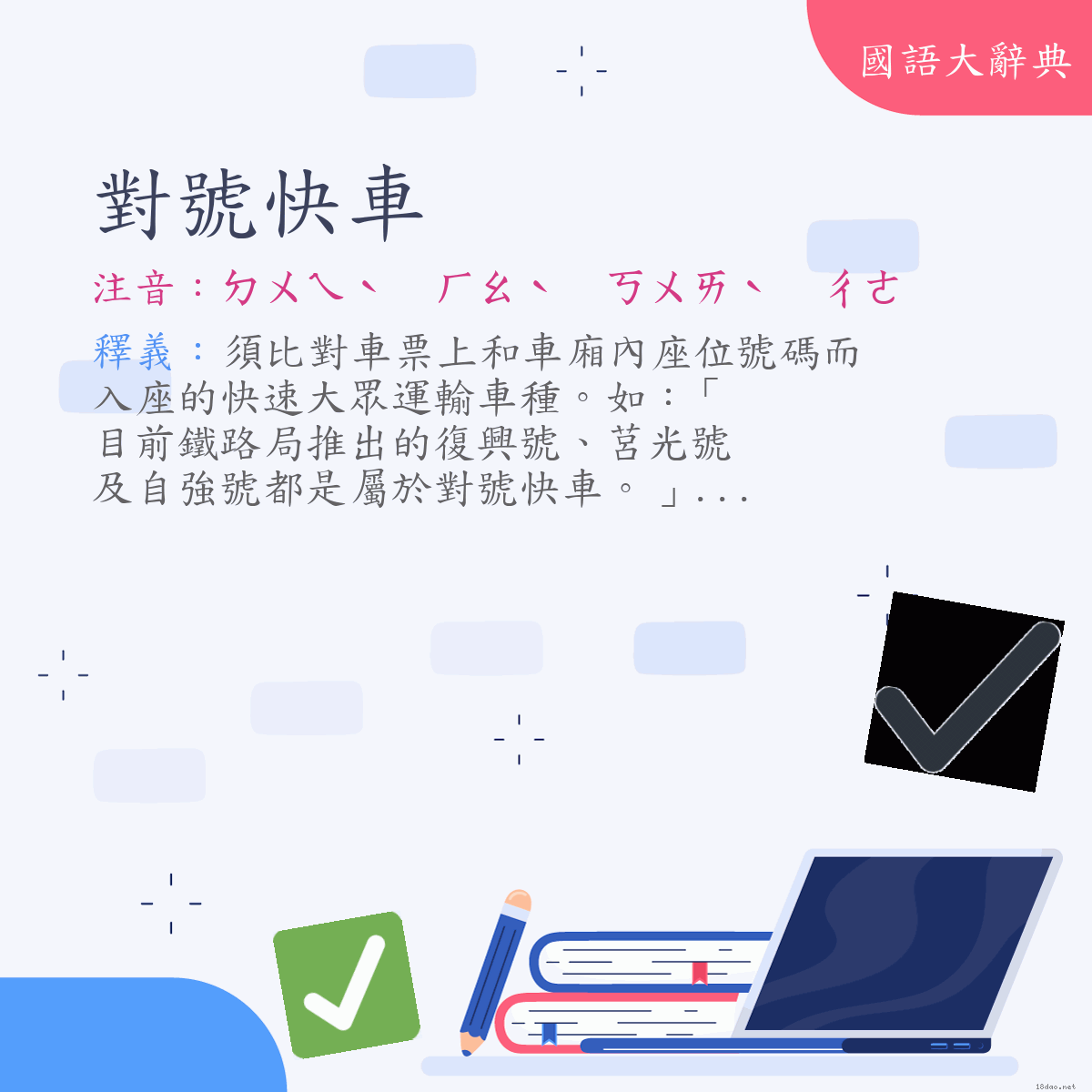 詞語:對號快車 (注音:ㄉㄨㄟˋ　ㄏㄠˋ　ㄎㄨㄞˋ　ㄔㄜ)