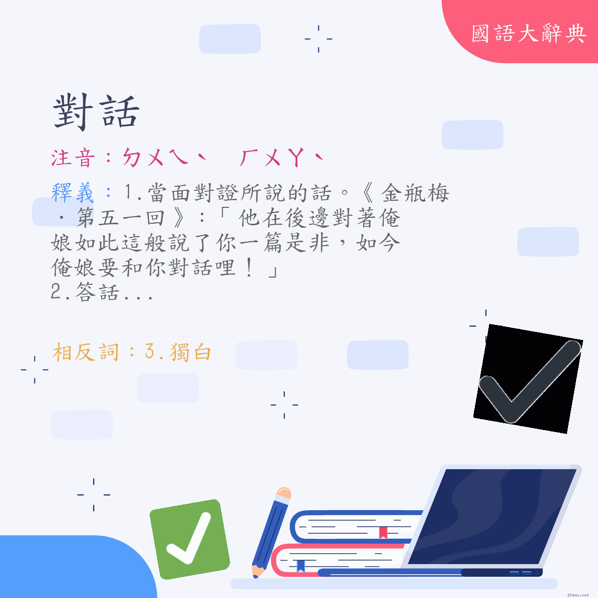 詞語:對話 (注音:ㄉㄨㄟˋ　ㄏㄨㄚˋ)