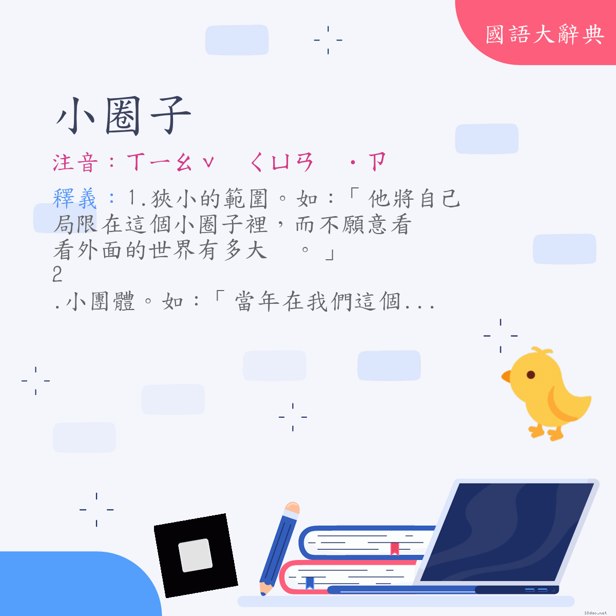 詞語:小圈子 (注音:ㄒㄧㄠˇ　ㄑㄩㄢ　˙ㄗ)