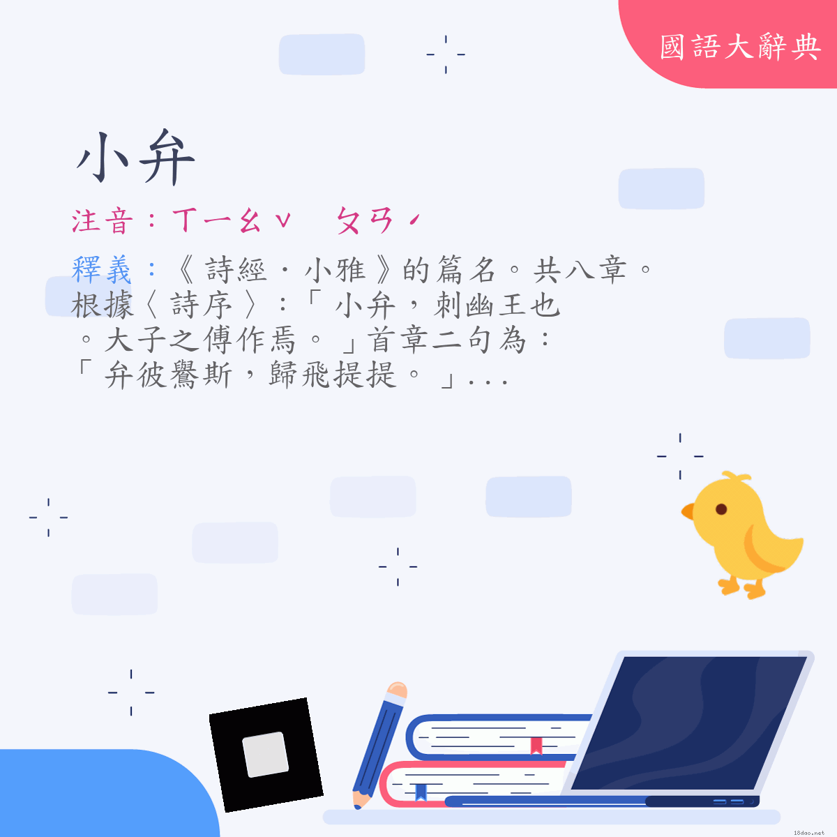詞語:小弁 (注音:ㄒㄧㄠˇ ㄆㄢˊ)