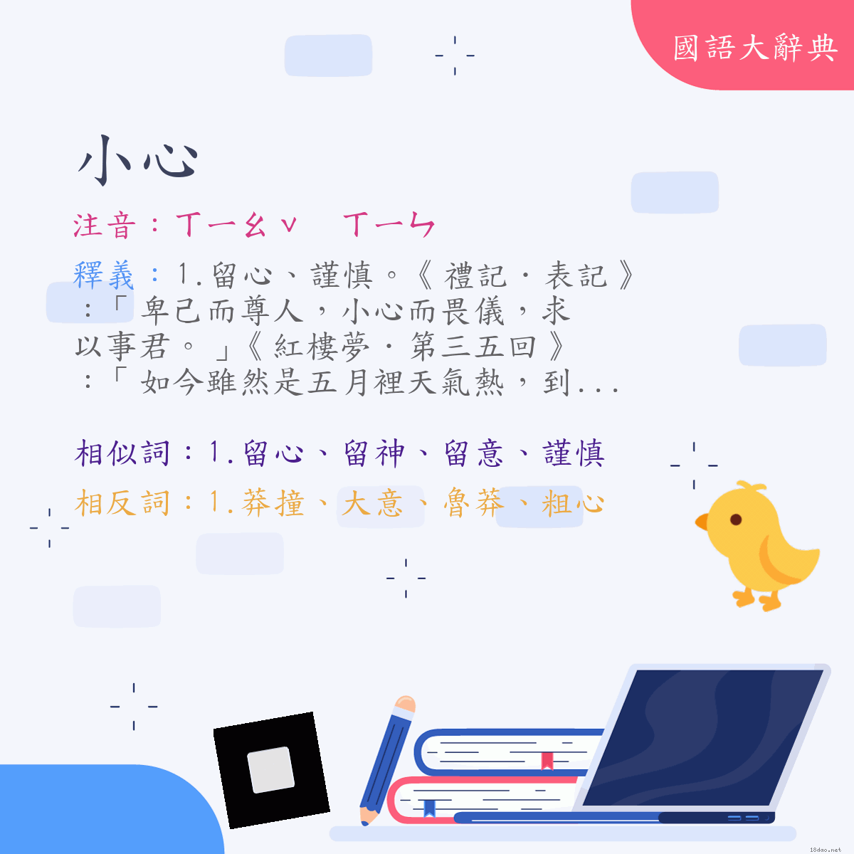 詞語:小心 (注音:ㄒㄧㄠˇ　ㄒㄧㄣ)