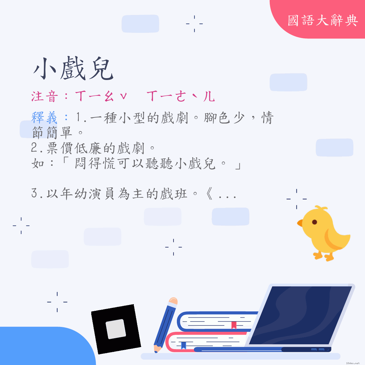 詞語:小戲兒 (注音:ㄒㄧㄠˇ　ㄒㄧˋㄦ　(變)ㄒㄧㄠˇ　ㄒㄧㄜˋㄦ)