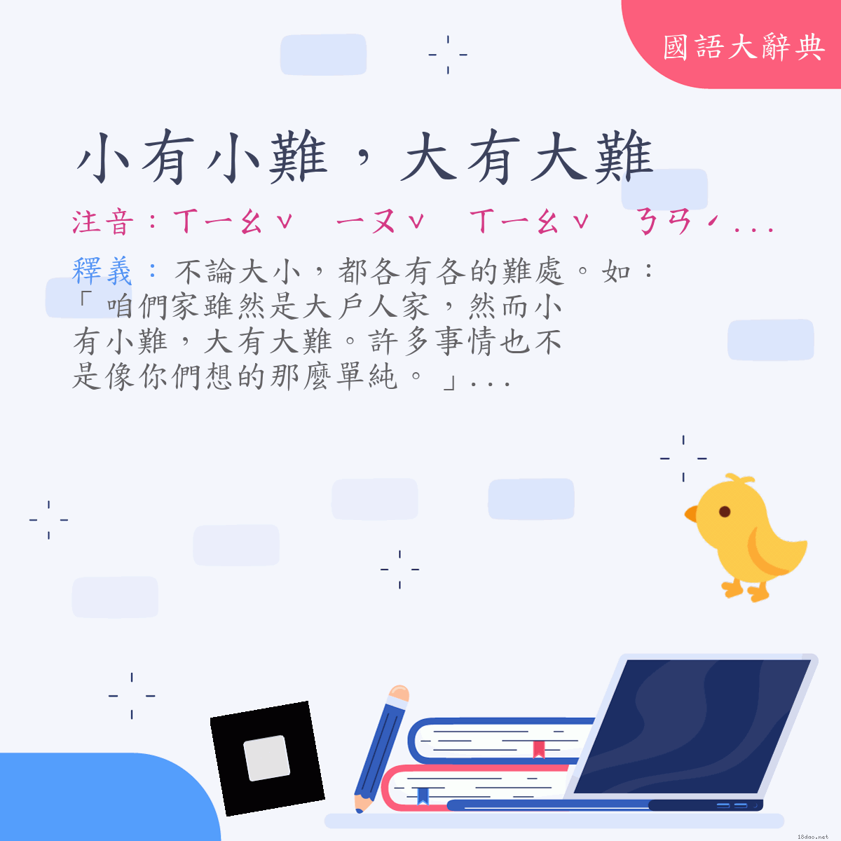 詞語:小有小難，大有大難 (注音:ㄒㄧㄠˇ　ㄧㄡˇ　ㄒㄧㄠˇ　ㄋㄢˊ　ㄉㄚˋ　ㄧㄡˇ　ㄉㄚˋ　ㄋㄢˊ)