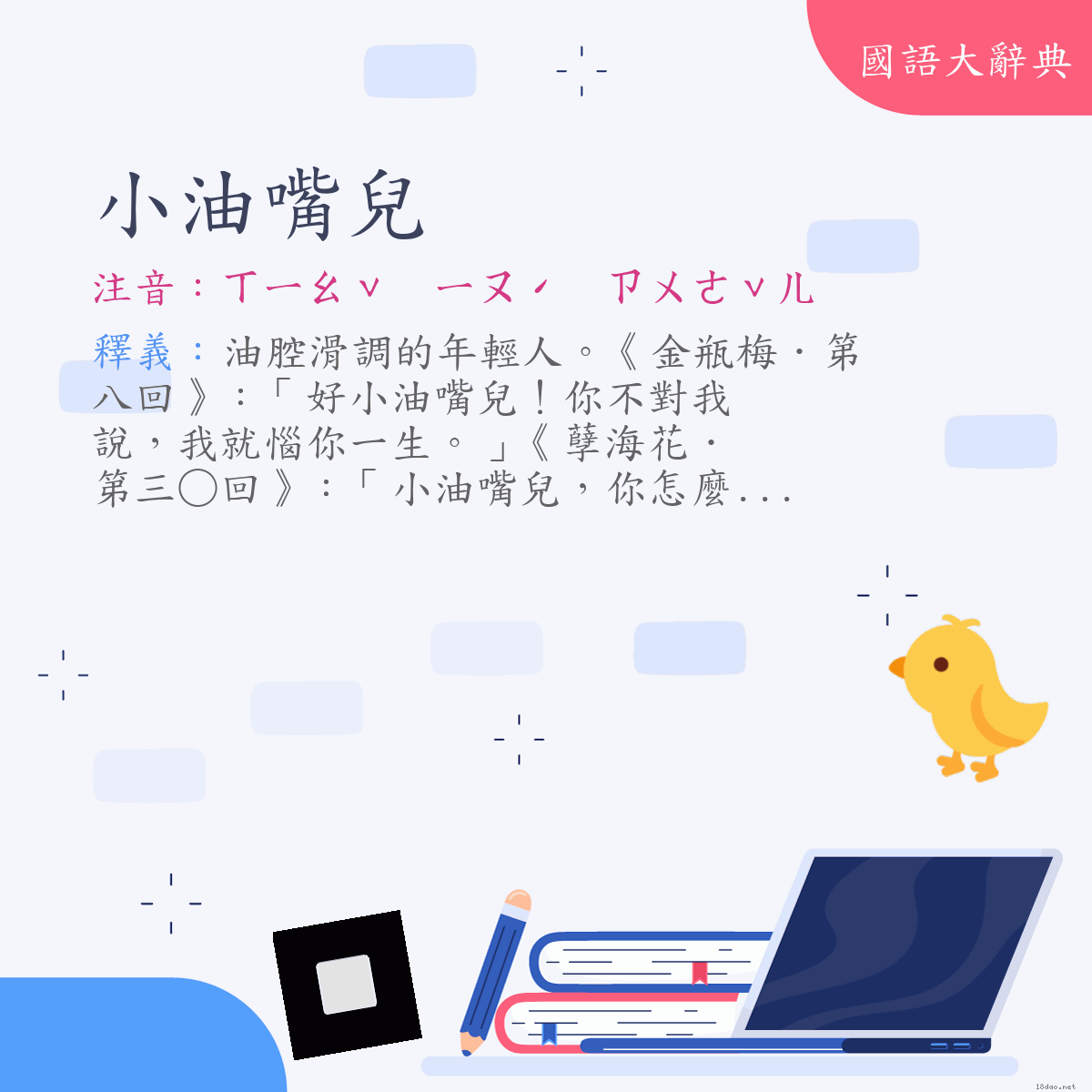 詞語:小油嘴兒 (注音:ㄒㄧㄠˇ　ㄧㄡˊ　ㄗㄨㄟˇㄦ　(變)ㄒㄧㄠˇ　ㄧㄡˊ　ㄗㄨㄜˇㄦ)