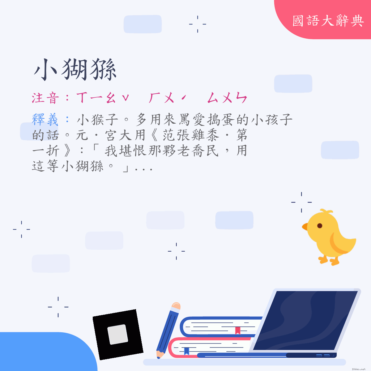 詞語:小猢猻 (注音:ㄒㄧㄠˇ　ㄏㄨˊ　ㄙㄨㄣ)