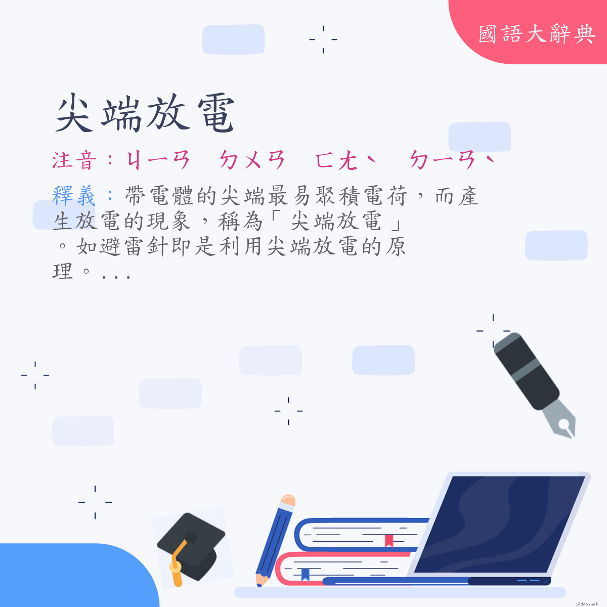 詞語:尖端放電 (注音:ㄐㄧㄢ　ㄉㄨㄢ　ㄈㄤˋ　ㄉㄧㄢˋ)