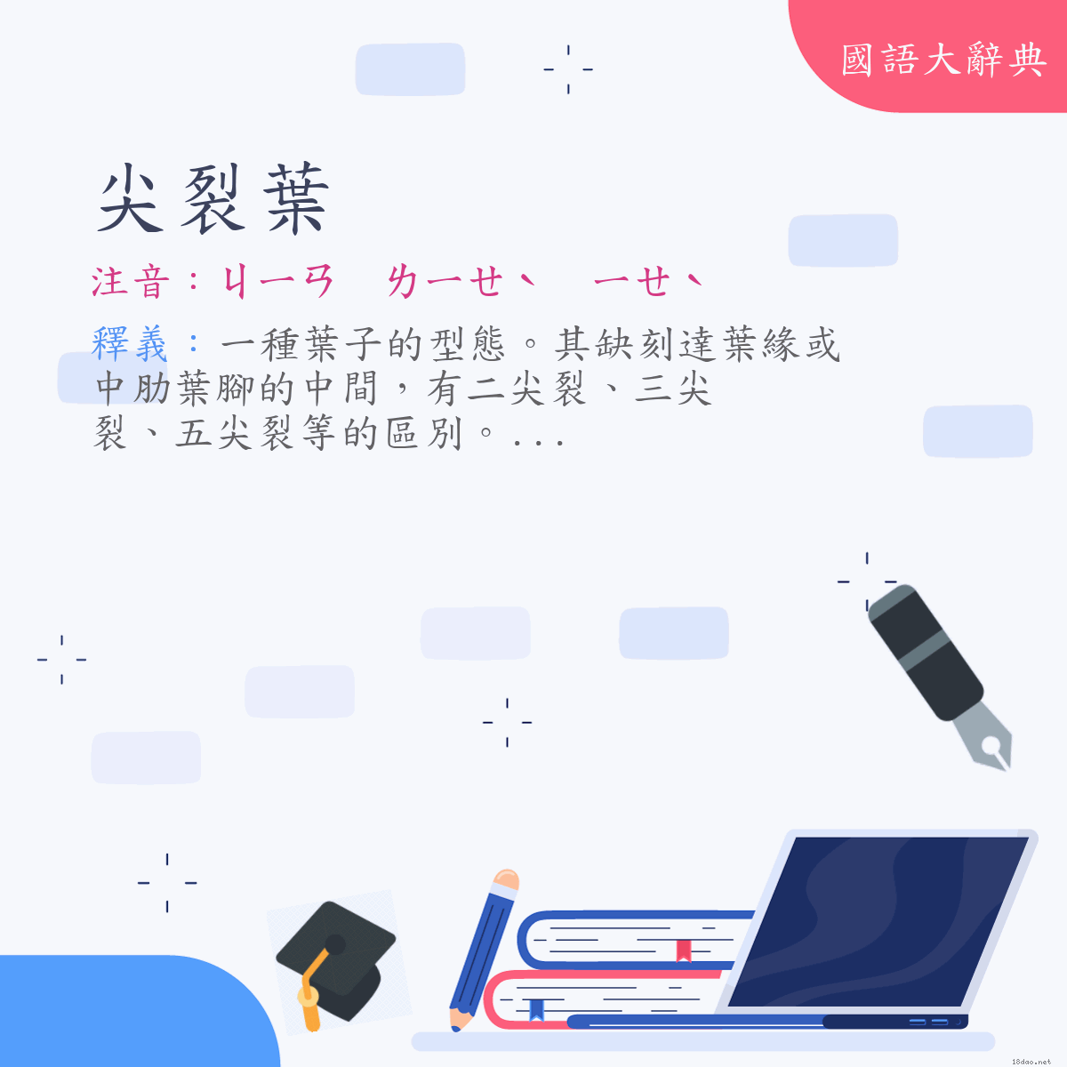 詞語:尖裂葉 (注音:ㄐㄧㄢ　ㄌㄧㄝˋ　ㄧㄝˋ)