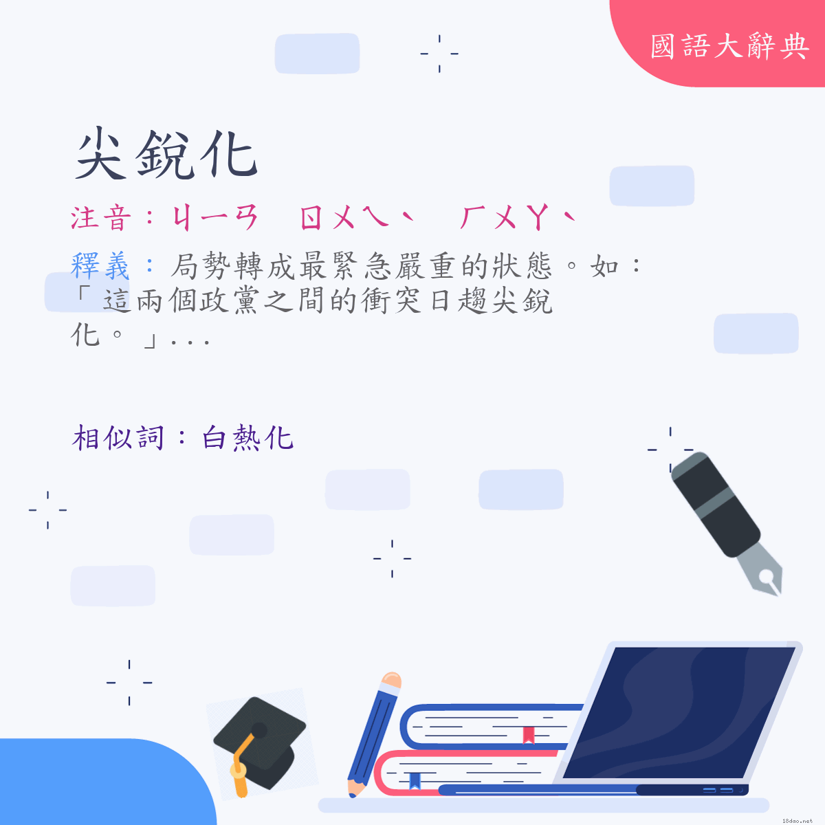 詞語:尖銳化 (注音:ㄐㄧㄢ　ㄖㄨㄟˋ　ㄏㄨㄚˋ)