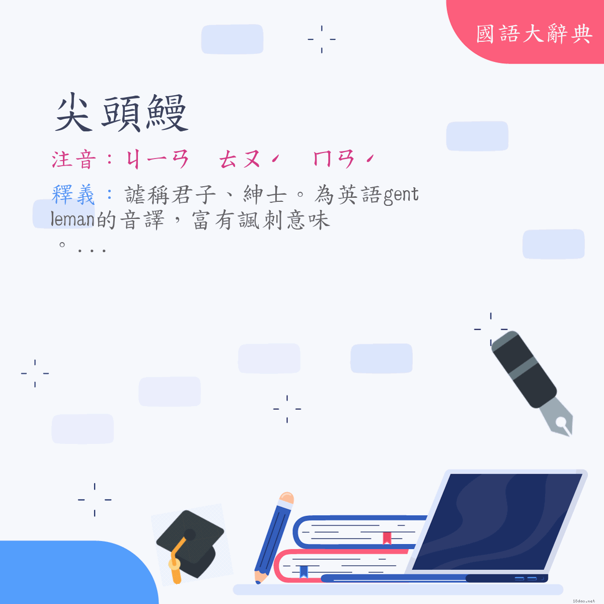 詞語:尖頭鰻 (注音:ㄐㄧㄢ　ㄊㄡˊ　ㄇㄢˊ)