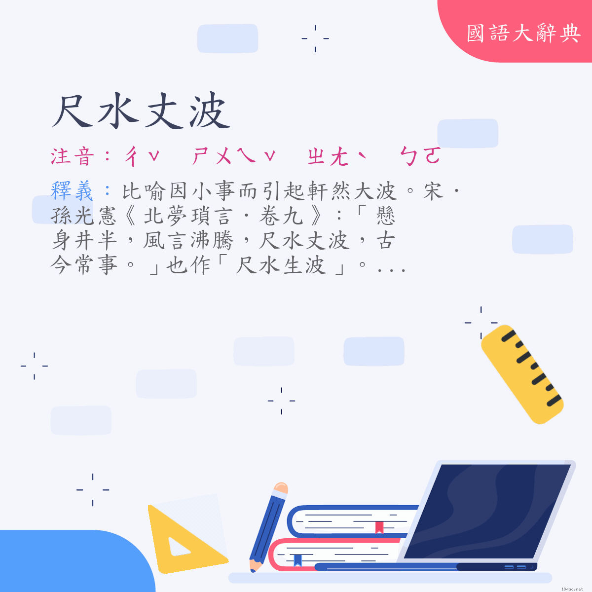 詞語:尺水丈波 (注音:ㄔˇ　ㄕㄨㄟˇ　ㄓㄤˋ　ㄅㄛ)