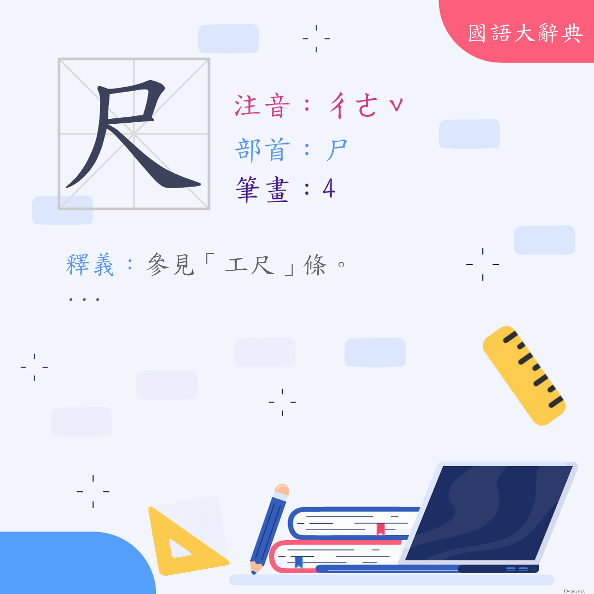 漢字:尺 (注音:(三)ㄔㄜˇ,部首:尸)