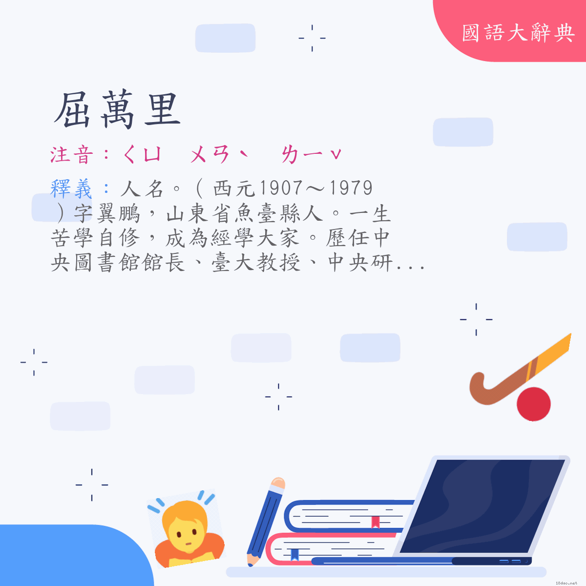 詞語:屈萬里 (注音:ㄑㄩ　ㄨㄢˋ　ㄌㄧˇ)