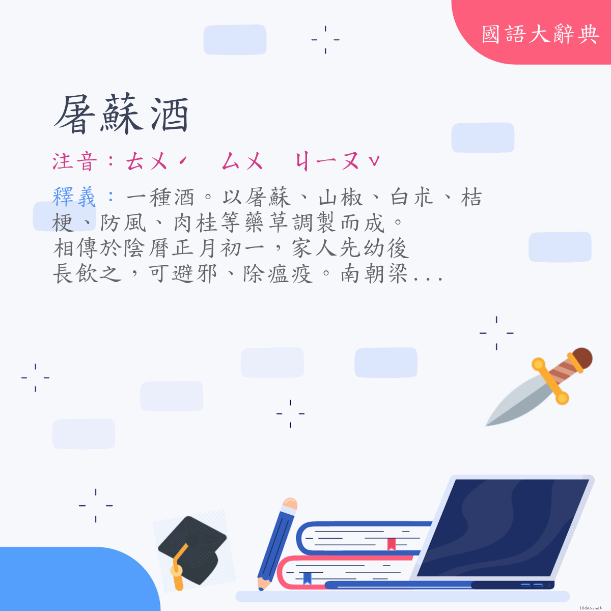 詞語:屠蘇酒 (注音:ㄊㄨˊ　ㄙㄨ　ㄐㄧㄡˇ)