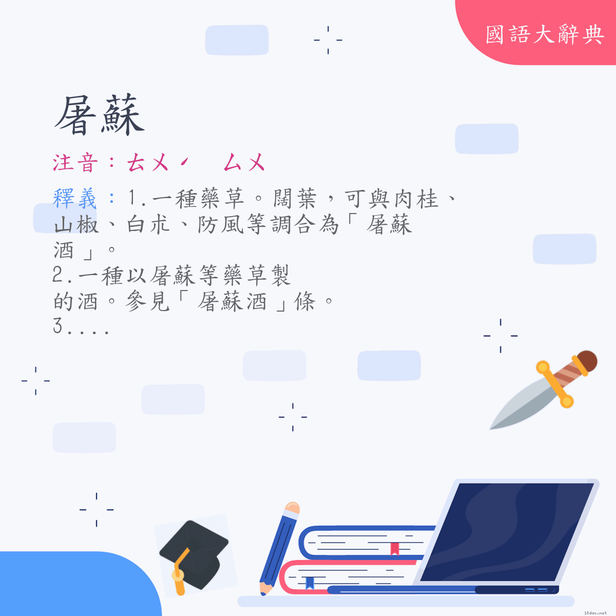 詞語:屠蘇 (注音:ㄊㄨˊ　ㄙㄨ)