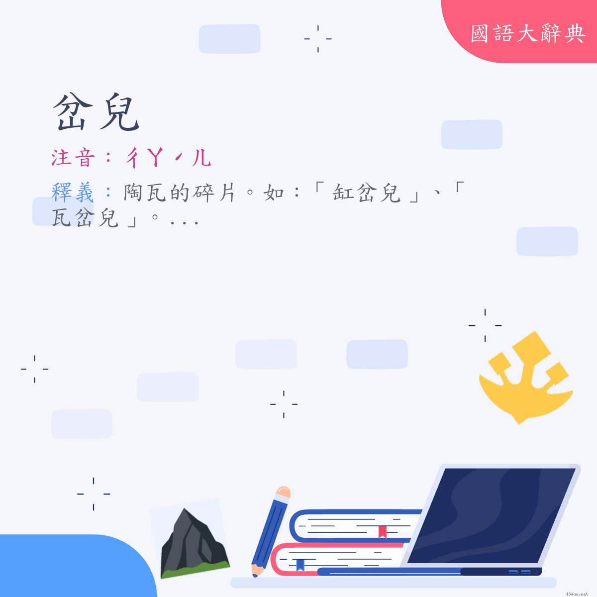 詞語:岔兒 (注音:ㄔㄚˊㄦ)