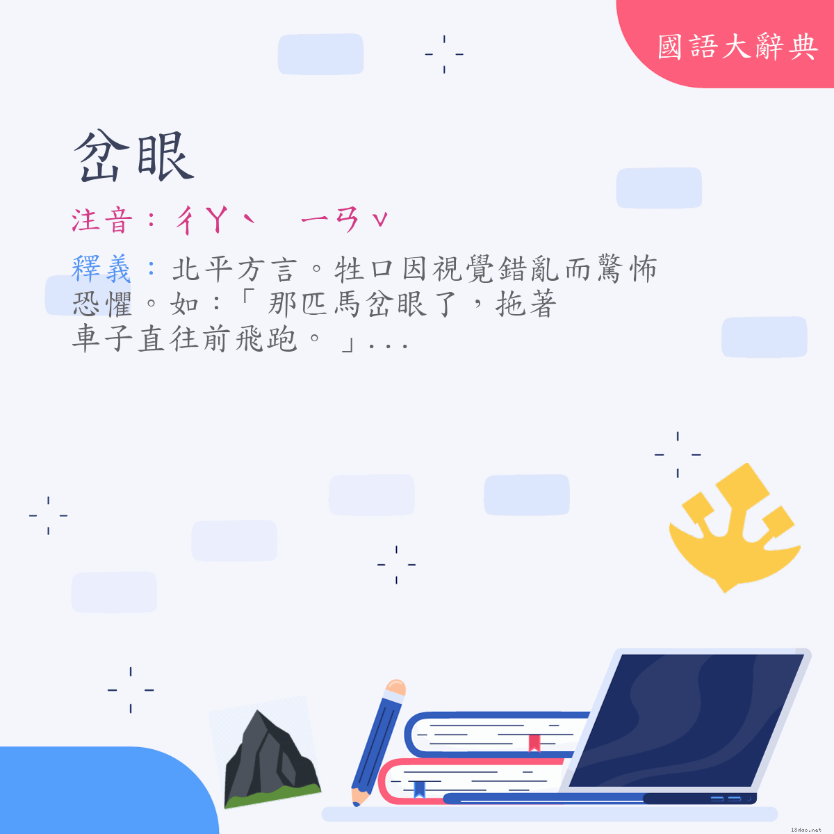 詞語:岔眼 (注音:ㄔㄚˋ　ㄧㄢˇ)