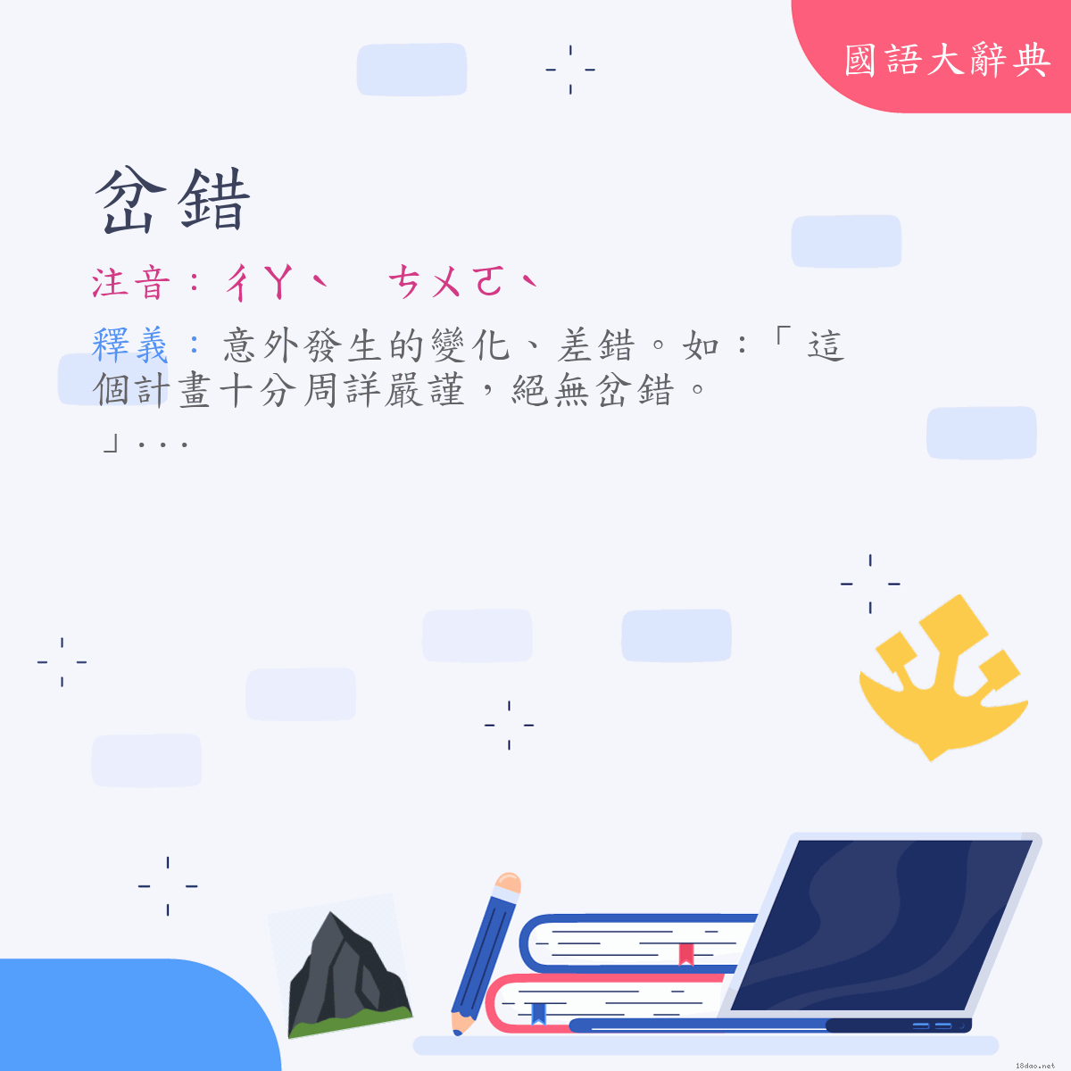 詞語:岔錯 (注音:ㄔㄚˋ　ㄘㄨㄛˋ)