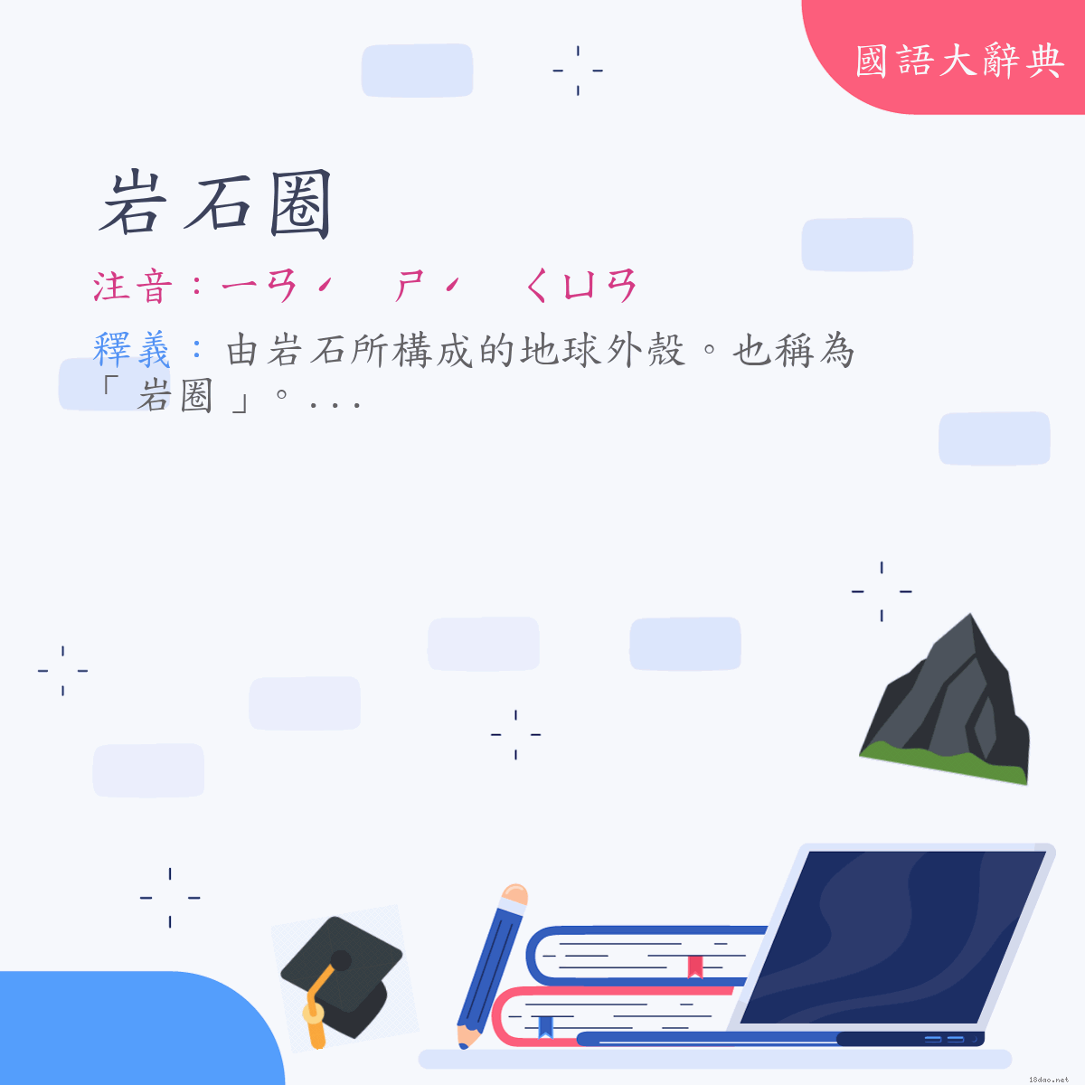 詞語:岩石圈 (注音:ㄧㄢˊ　ㄕˊ　ㄑㄩㄢ)