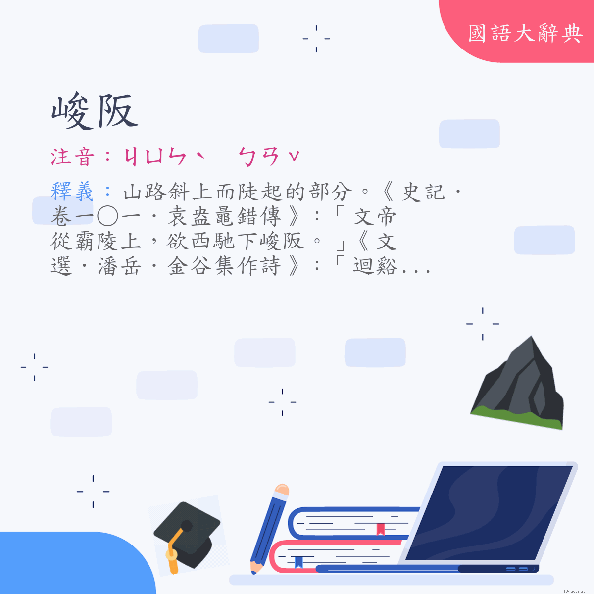 詞語:峻阪 (注音:ㄐㄩㄣˋ　ㄅㄢˇ)