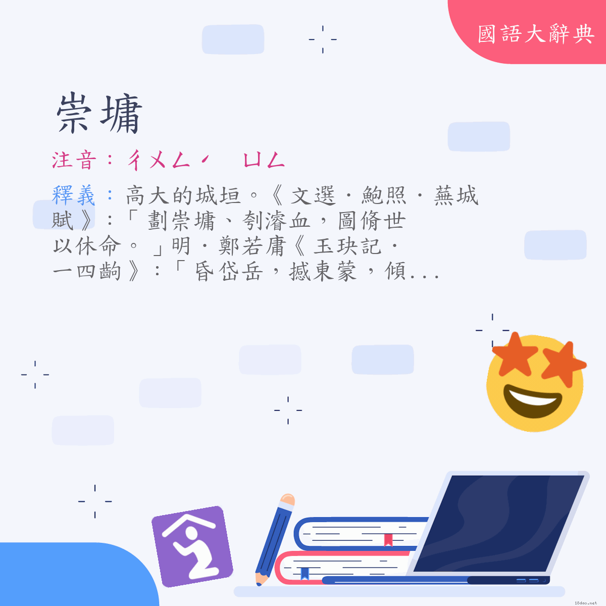 詞語:崇墉 (注音:ㄔㄨㄥˊ　ㄩㄥ)