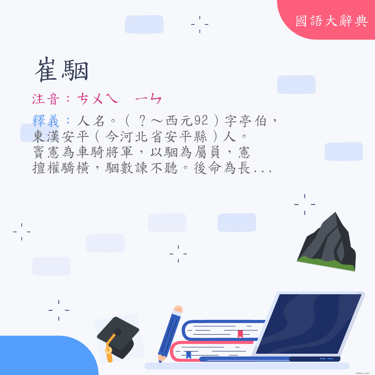 詞語:崔駰 (注音:ㄘㄨㄟ　ㄧㄣ)
