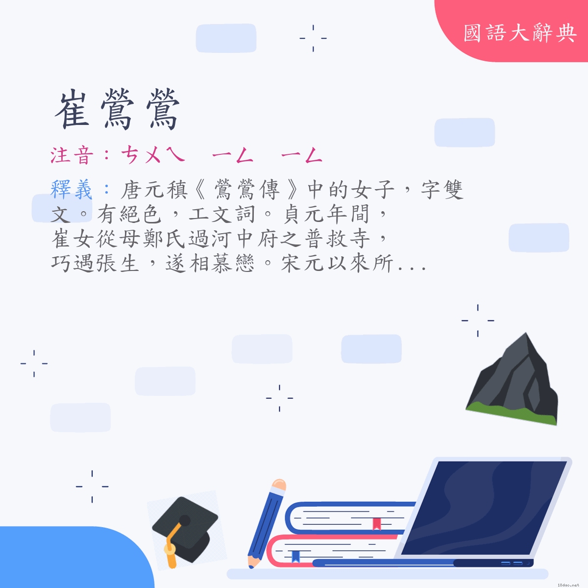 詞語:崔鶯鶯 (注音:ㄘㄨㄟ　ㄧㄥ　ㄧㄥ)