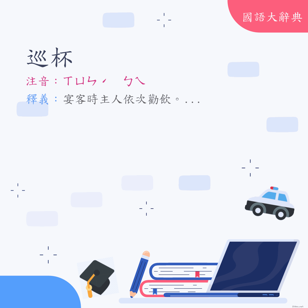 詞語:巡杯 (注音:ㄒㄩㄣˊ　ㄅㄟ)