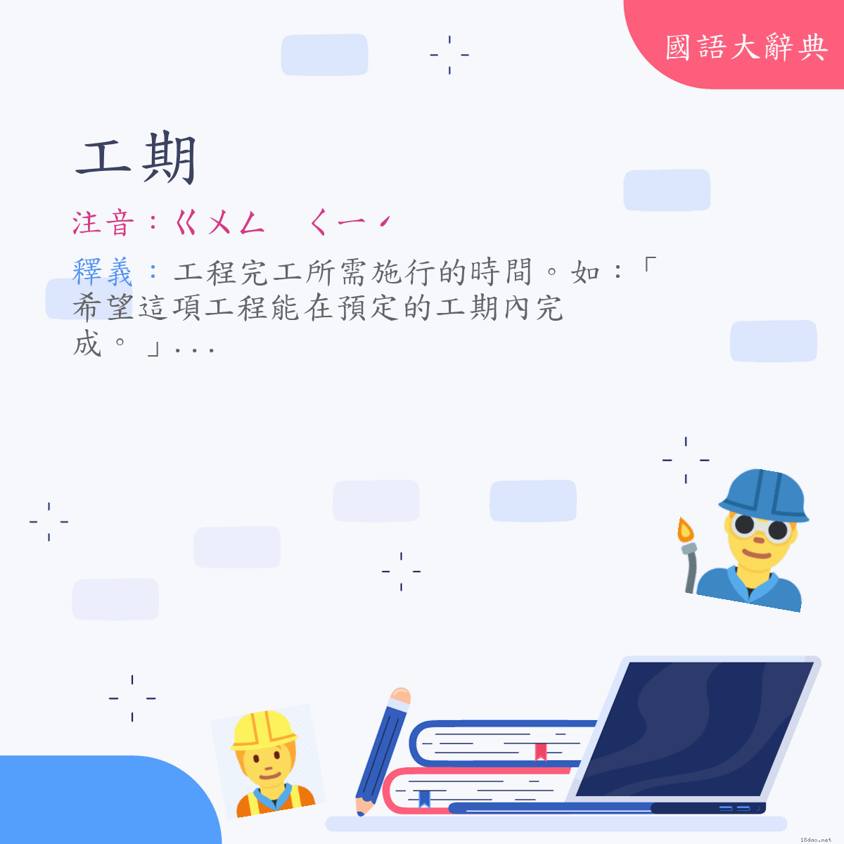 詞語:工期 (注音:ㄍㄨㄥ　ㄑㄧˊ)