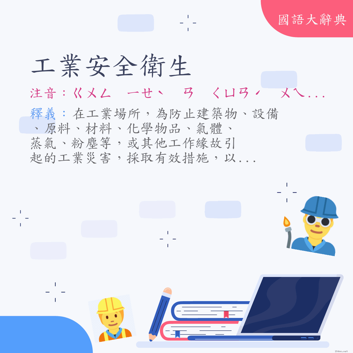 詞語:工業安全衛生 (注音:ㄍㄨㄥ　ㄧㄝˋ　ㄢ　ㄑㄩㄢˊ　ㄨㄟˋ　ㄕㄥ)