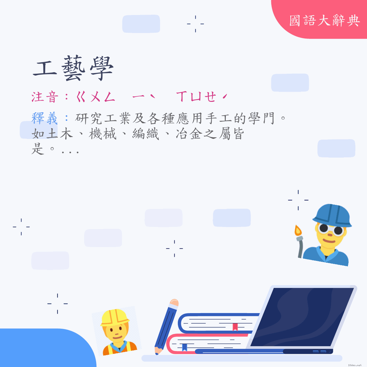 詞語:工藝學 (注音:ㄍㄨㄥ　ㄧˋ　ㄒㄩㄝˊ)