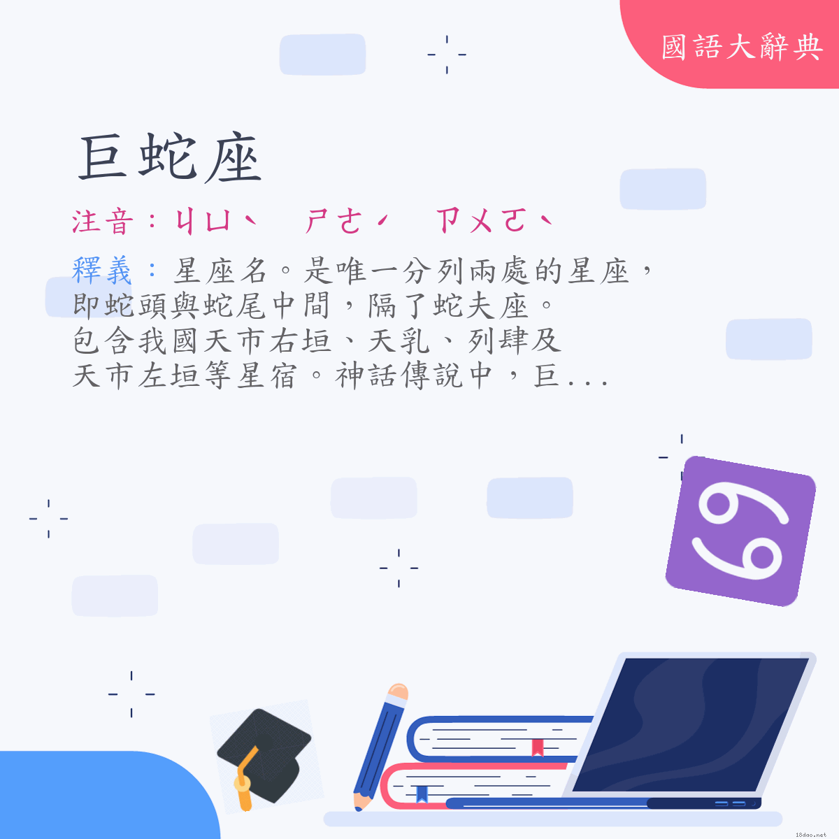 詞語:巨蛇座 (注音:ㄐㄩˋ　ㄕㄜˊ　ㄗㄨㄛˋ)