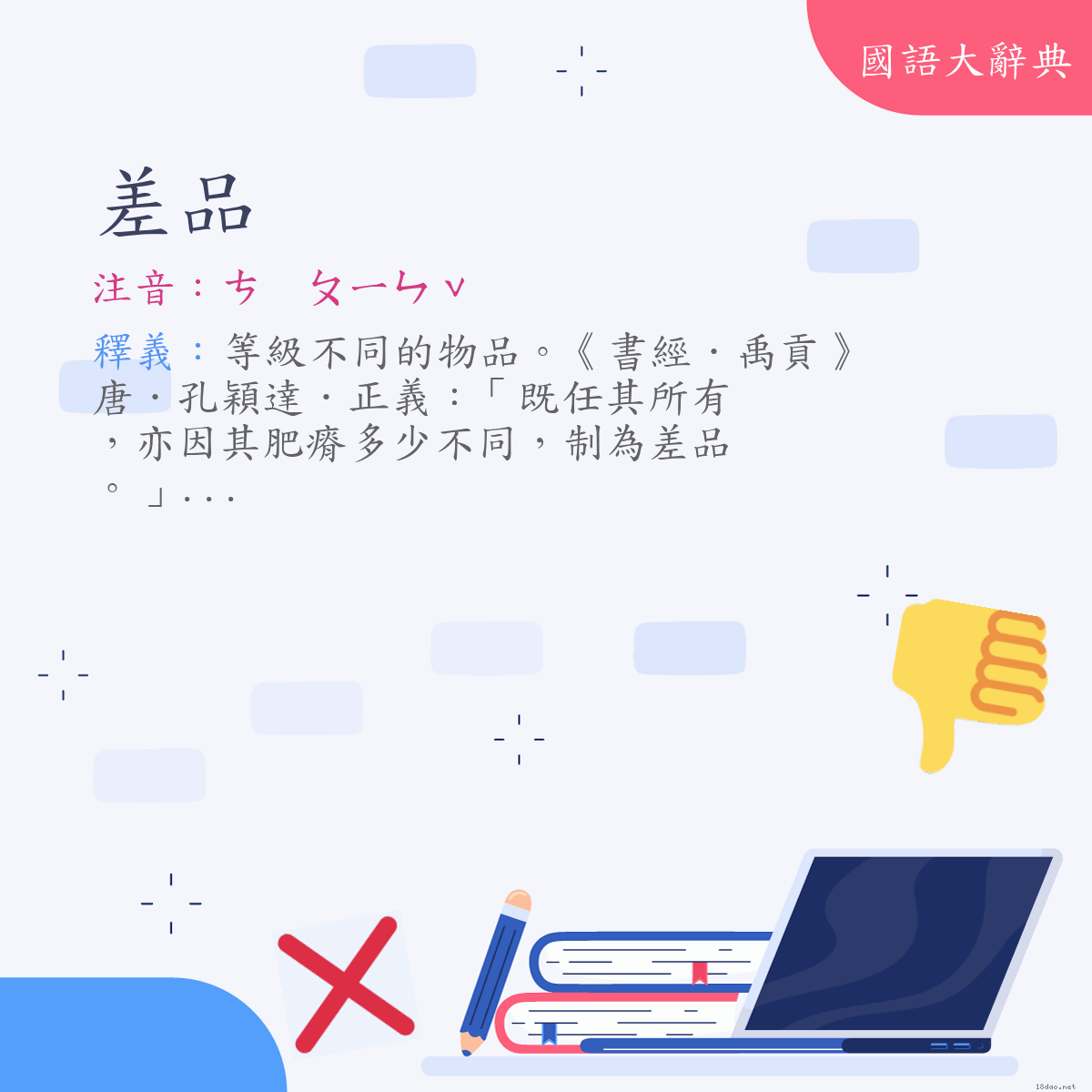 詞語:差品 (注音:ㄘ　ㄆㄧㄣˇ)