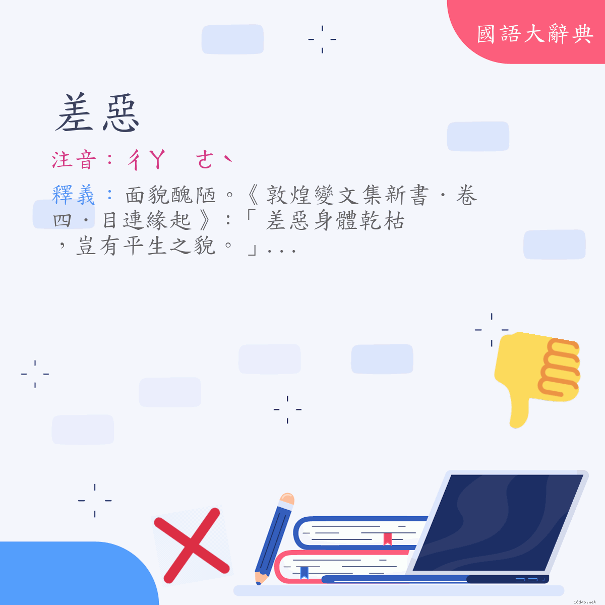 詞語:差惡 (注音:ㄔㄚ　ㄜˋ)