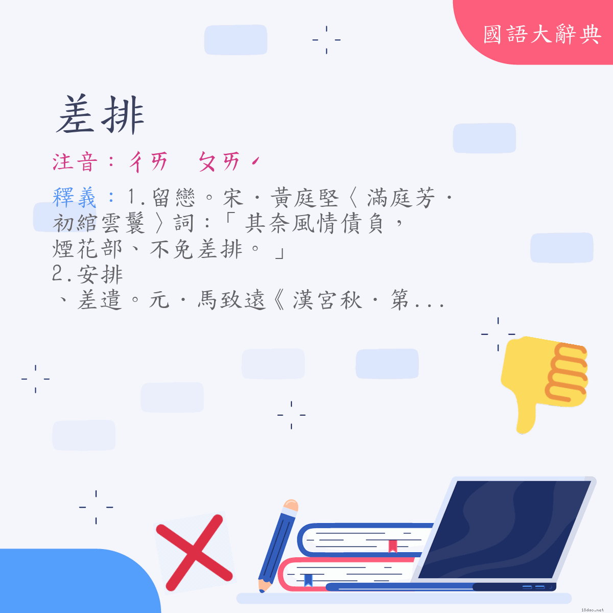 詞語:差排 (注音:ㄔㄞ　ㄆㄞˊ)